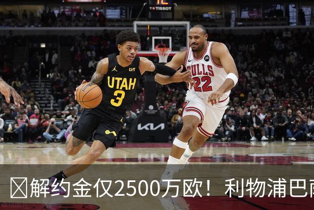 ​解约金仅2500万欧！利物浦巴萨皇马抢18岁墨西哥天才