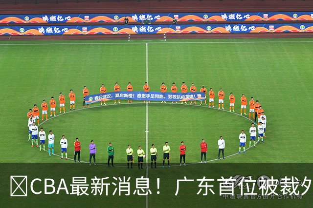 ‍CBA最新消息！广东首位被裁外援曝光，萨姆纳回归时间确定？