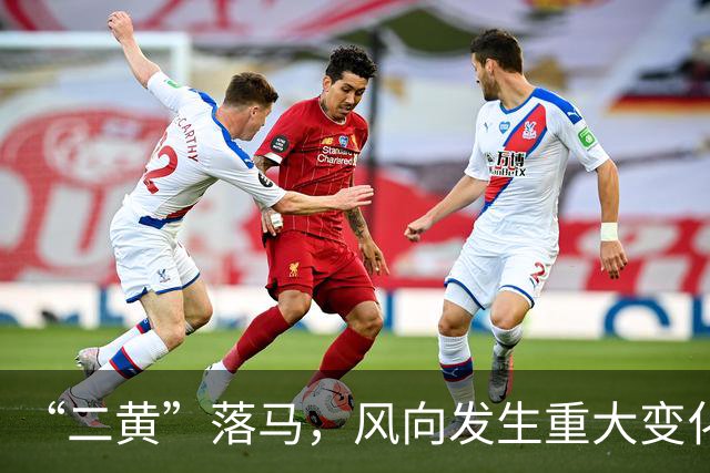 “二黄”落马，风向发生重大变化