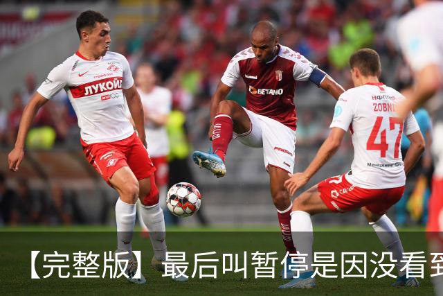 【完整版】最后叫暂停是因没看到有人跑出空位 不在意开局二连败