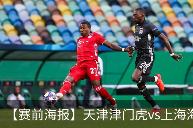【赛前海报】天津津门虎vs上海海港 承势