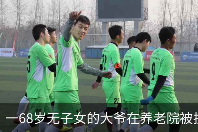 一68岁无子女的大爷在养老院被护工扇6个耳光，他没吵没闹，掏出手机：派车来接我，半小时后，护工们全傻了