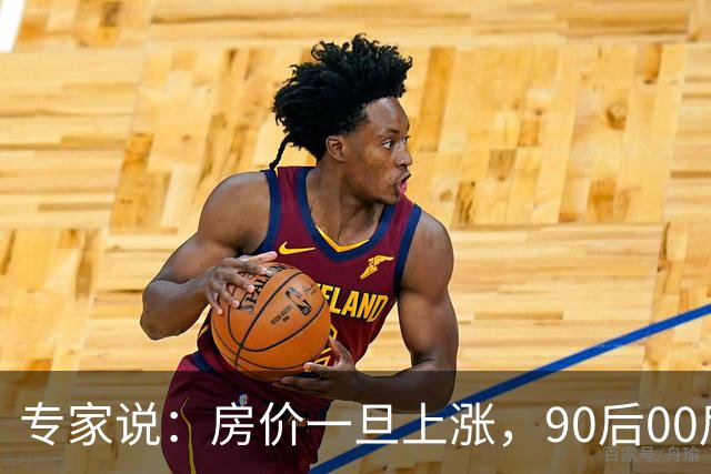 专家说：房价一旦上涨，90后00后的买房执念又回来了，网友说：他应该有好几套房子没出手！