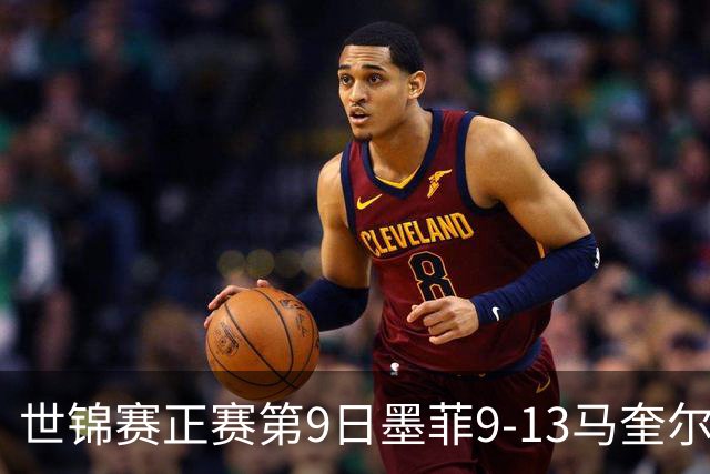 世锦赛正赛第9日墨菲9-13马奎尔 奥沙利文暂领先