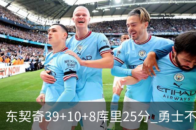 东契奇39+10+8库里25分 勇士不敌独行侠三连败