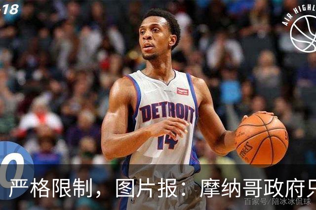 严格限制，图片报：摩纳哥政府只允许850名弗赖堡球迷入场