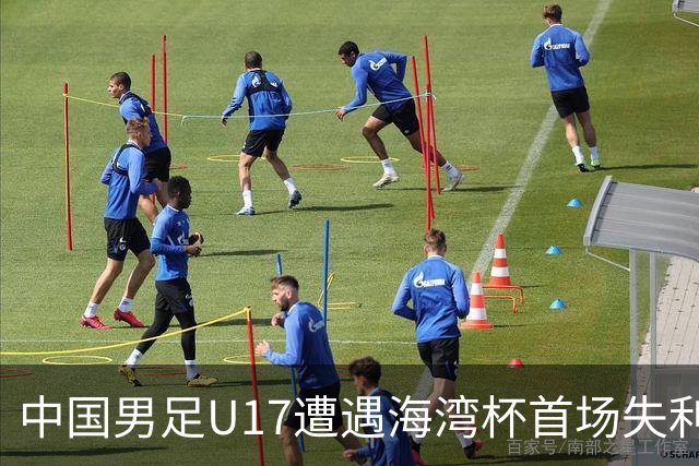 中国男足U17遭遇海湾杯首场失利：门前把握能力成最大短板