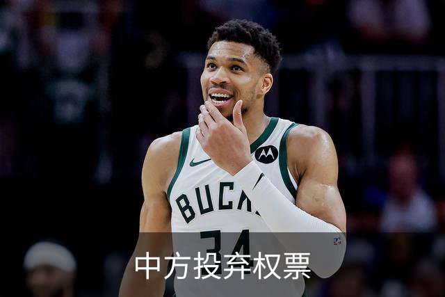 中方投弃权票