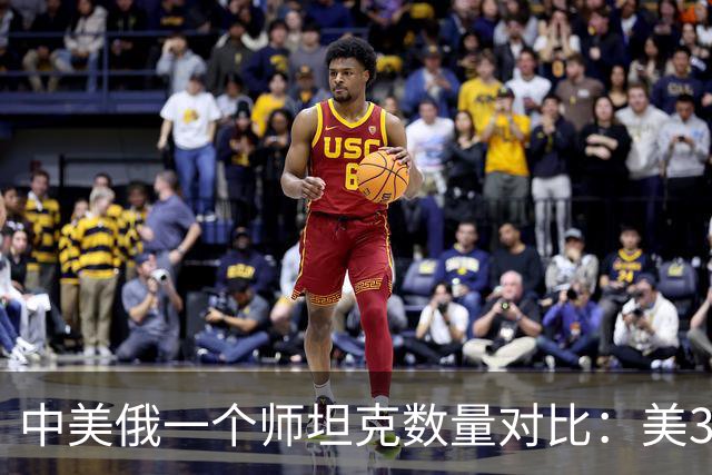 中美俄一个师坦克数量对比：美348辆，俄只有320辆，中国呢？