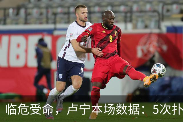 临危受命，卢宁本场数据：5次扑救，2次解围，评分7.4分