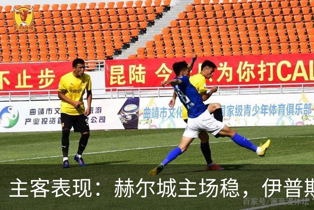 主客表现：赫尔城主场稳，伊普斯维奇起伏大