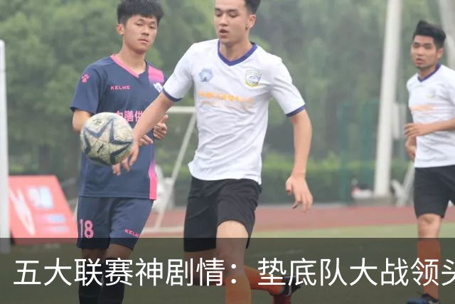 五大联赛神剧情：垫底队大战领头羊打进4球 却0-2落败 两记乌龙两球无效