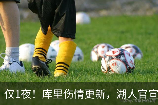 仅1夜！库里伤情更新，湖人官宣裁员，杨瀚森轮换位次确定！