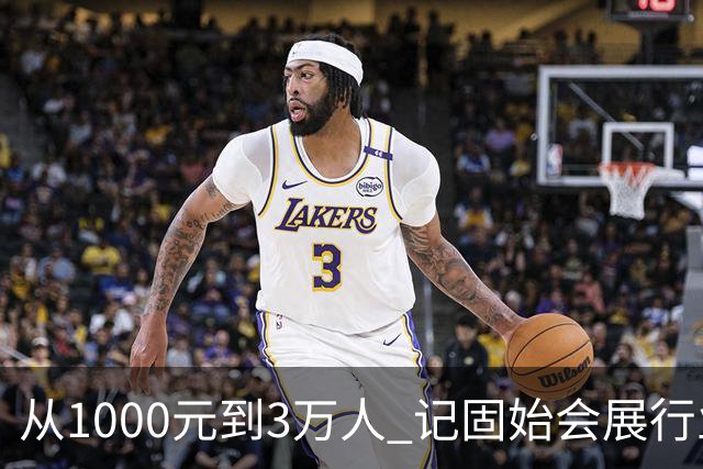 从1000元到3万人 记固始会展行业协会会长、千秋展览策划董事长王杰