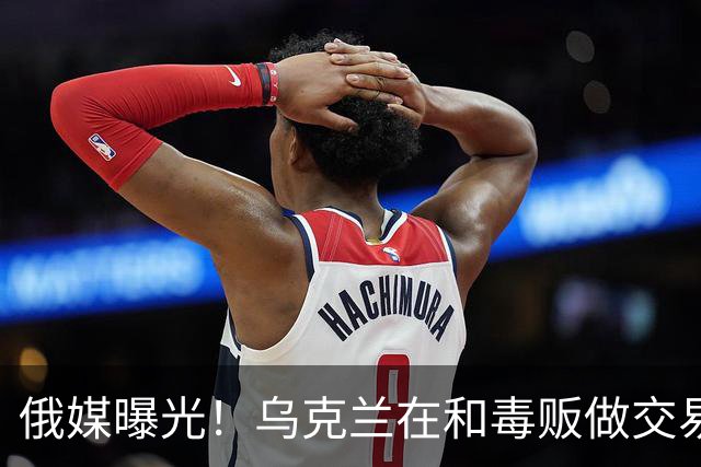 俄媒曝光！乌克兰在和毒贩做交易，泽连斯基触碰到了特朗普的底线