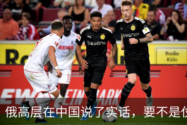 俄高层在中国说了实话，要不是仗没打好，普京不会急着“向东看”