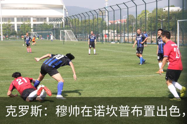 克罗斯：穆帅在诺坎普布置出色，皇马很勇敢