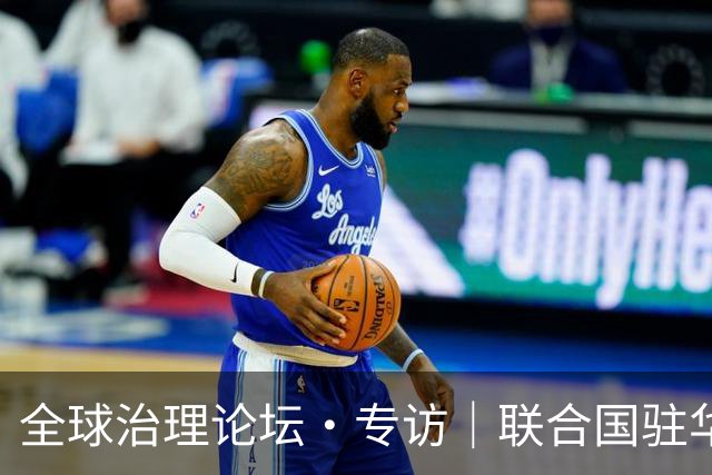 全球治理论坛·专访｜联合国驻华协调员：中国能帮助国际社会重建对联合国和多边合作的信心