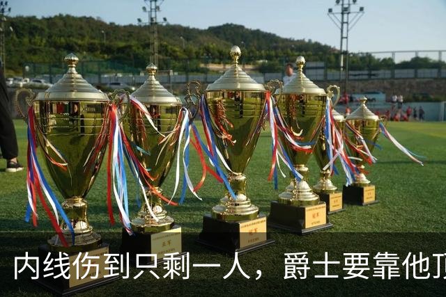 内线伤到只剩一人，爵士要靠他顶文班亚马