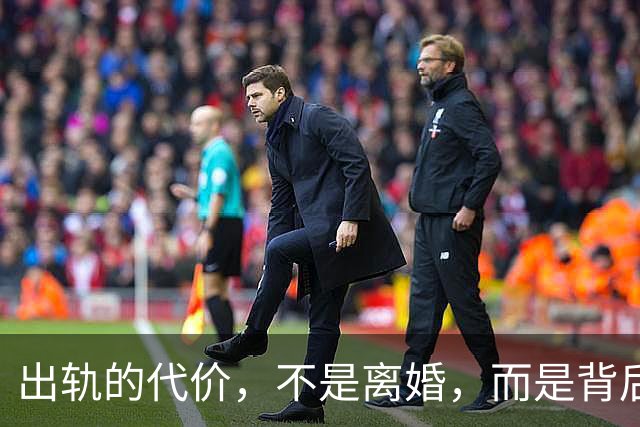 出轨的代价，不是离婚，而是背后再也无人托底