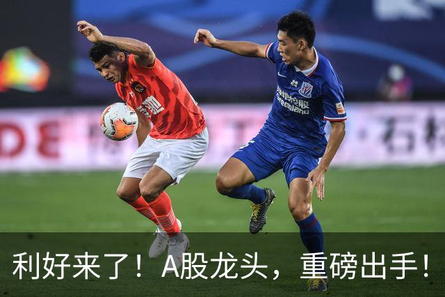 利好来了！A股龙头，重磅出手！