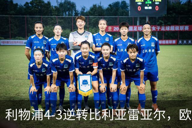 利物浦4-3逆转比利亚雷亚尔，欧冠三连胜彰显铁血韧性