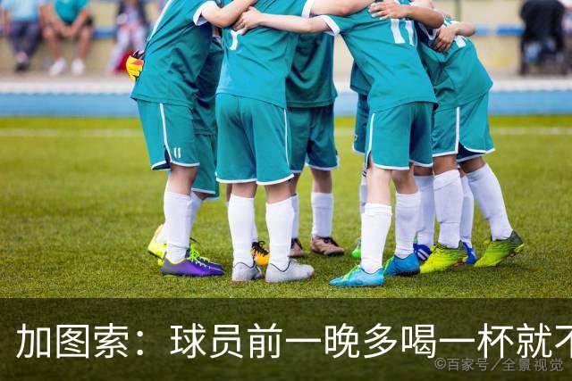 加图索：球员前一晚多喝一杯就不能训练，迟到绝不姑息