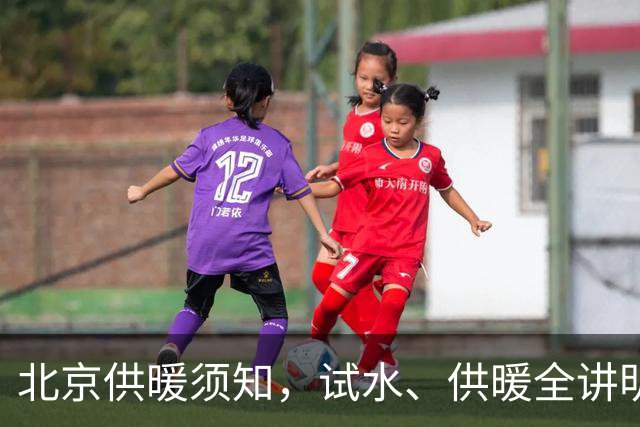 北京供暖须知，试水、供暖全讲明白