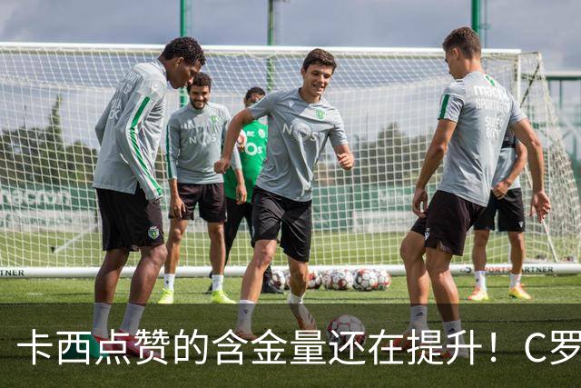 卡西点赞的含金量还在提升！C罗处罚结果出炉，却暴露性格大问题
