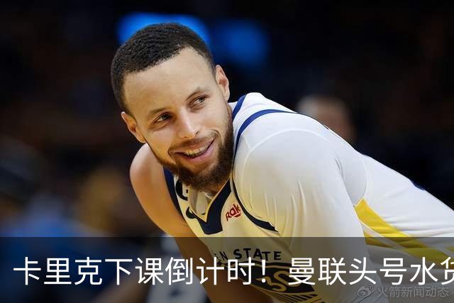 卡里克下课倒计时！曼联头号水货该跟着走人！30 次丢球彻底露馅