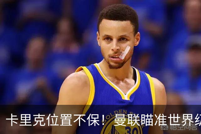卡里克位置不保！曼联瞄准世界级名帅！冠军教头碾压埃迪·豪