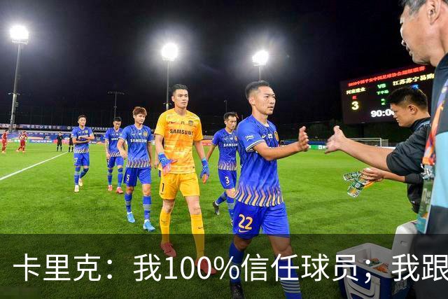 卡里克：我100%信任球员；我跟爵爷和索尔斯克亚有频繁的沟通