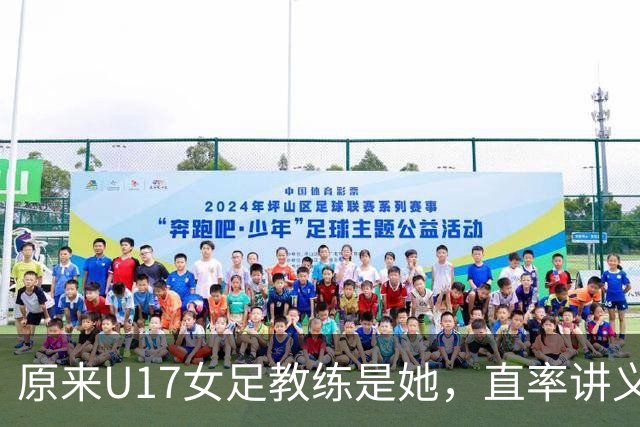 原来U17女足教练是她，直率讲义气多次拿冠军，38岁没时间找对象