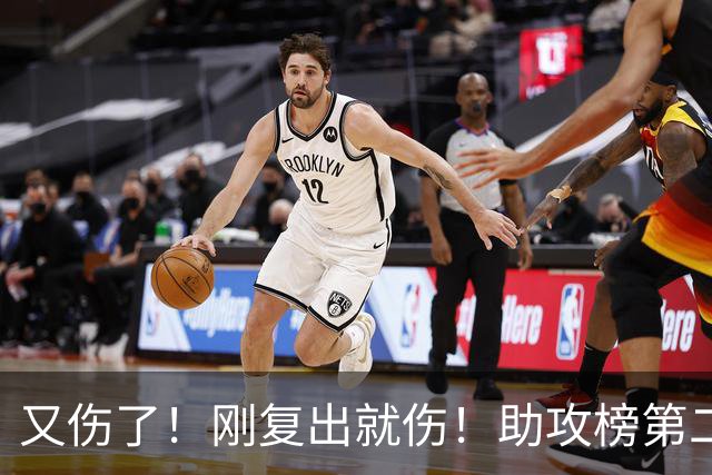 又伤了！刚复出就伤！助攻榜第二！步行者怎么办？