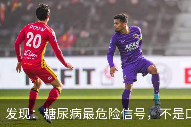 发现：糖尿病最危险信号，不是口渴多尿，而是频繁出现这 5 种异常
