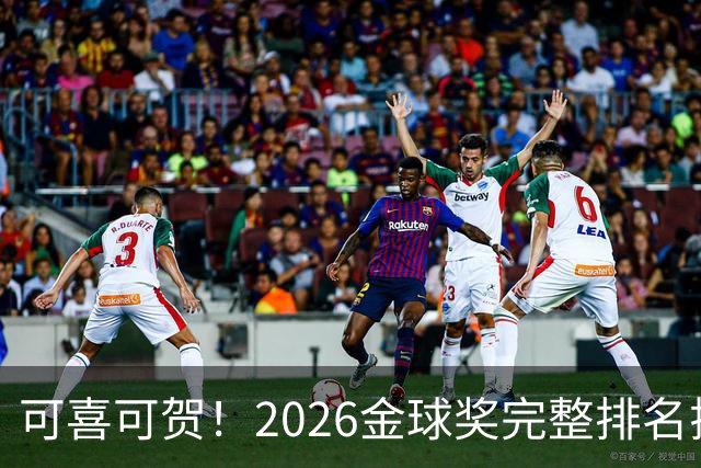 可喜可贺！2026金球奖完整排名揭晓：33岁凯恩首夺金球，梅西第5引争议，姆巴佩又差一口气再陪跑