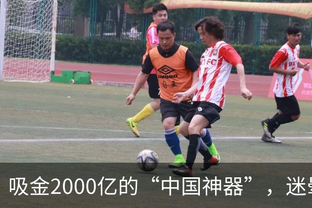 吸金2000亿的“中国神器”，迷晕2亿老外