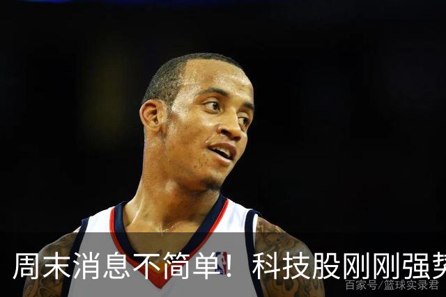 周末消息不简单！科技股刚刚强势反弹，下周又迎来三个关键变化