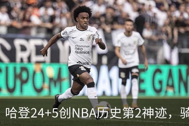 哈登24+5创NBA历史第2神迹，骑士爆冷惜败！米切尔错失绝平，奥孔武29+12