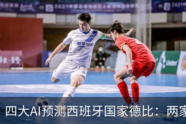 四大AI预测西班牙国家德比：两家看好巴萨，豆包支持皇马