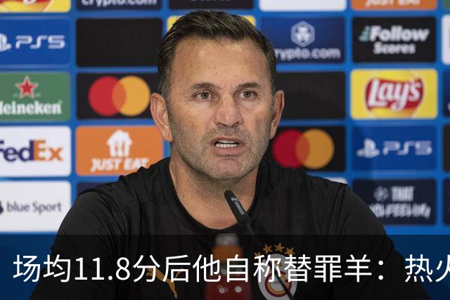 场均11.8分后他自称替罪羊：热火0胜4负谁该背锅