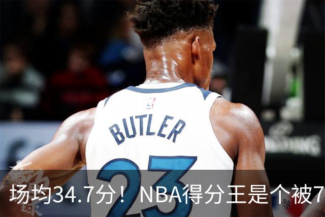 场均34.7分！NBA得分王是个被7队扔掉的人，勇士火箭76人都不要！