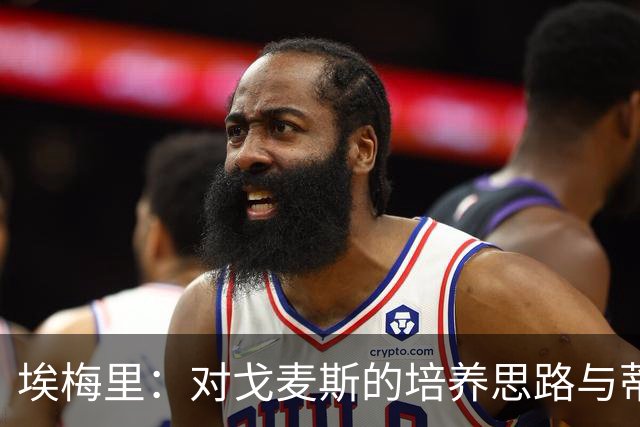 埃梅里：对戈麦斯的培养思路与蒂勒曼斯类似，他也可以替卡马拉