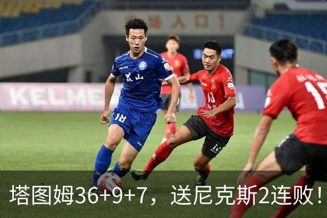 塔图姆36+9+7，送尼克斯2连败！一战看清5个现实：唐斯要离队了？