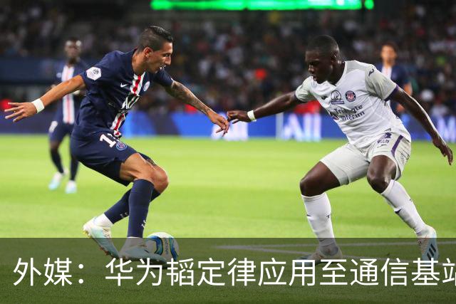 外媒：华为韬定律应用至通信基站，对美国芯片限制构成打击