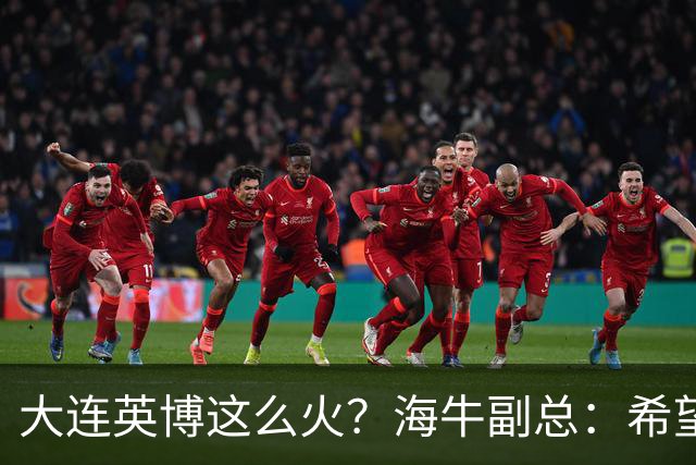 大连英博这么火？海牛副总：希望像大连一样，争相入股，却入不了