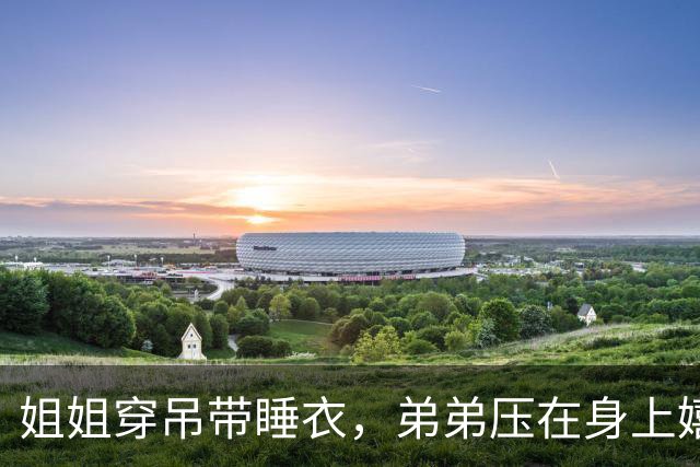 姐姐穿吊带睡衣，弟弟压在身上嬉闹手碰胸口，妈妈拍视频发网上配文"早习惯了"，网友怒斥：成何体统