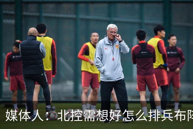媒体人：北控需想好怎么排兵布阵 和冠军级别球队的差距太明显了