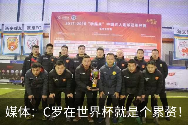 媒体：C罗在世界杯就是个累赘！球迷嘲讽他正忙着买奖！