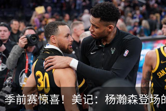 季前赛惊喜！美记：杨瀚森登场的时段 诺里愿以他为轴心组织进攻